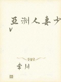 亚洲人妻少妇av