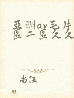 亚洲av毛片一区二区久久