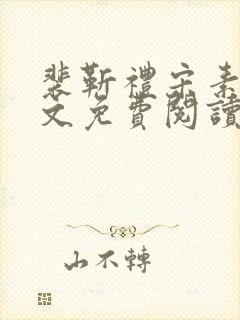 裴靳礼宋素芸全文免费阅读