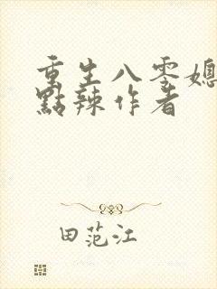 重生八零媳妇有点辣作者