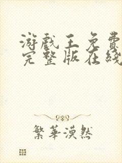 游戏王免费观看完整版在线全集封面