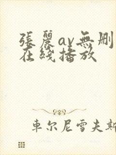 张丽av无删减在线播放
