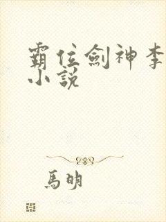 霸位剑神李剑一小说