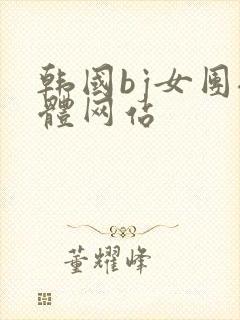 韩国bj女团裸体网站