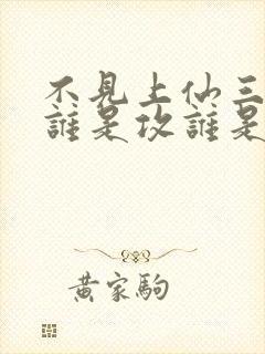 不见上仙三百年谁是攻谁是受封面