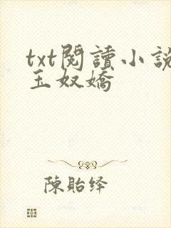 txt阅读小说玉奴娇