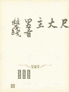 双男主大尺度在线看