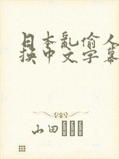 日本乱偷人妻互换中文字幕