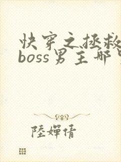 快穿之拯救黑化boss男主哪里可以看