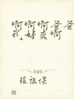 啊啊啊爸爸操得我好爽啊