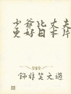 少爷比丈夫做的更好日本片电影