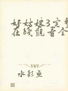 好姑娘3完整版在线观看全集高清