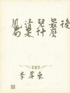 凤清儿最后的结局是什么