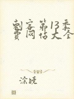 刺客第13季免费网站大全