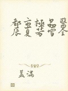 都市极品医神叶辰夏若雪全本最新章