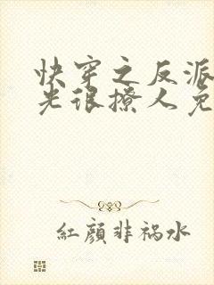 快穿之反派白月光很撩人免费全文阅读