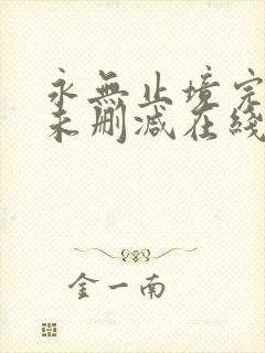 永无止境完整版未删减在线免费观看