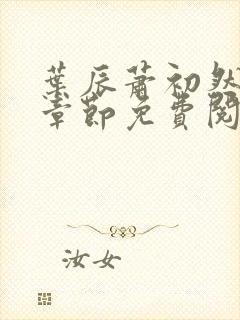 叶辰萧初然最新章节免费阅读下