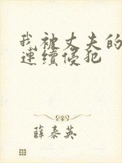 我被丈夫的上司连续侵犯