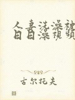 人妻洗澡被强公日日澡视频