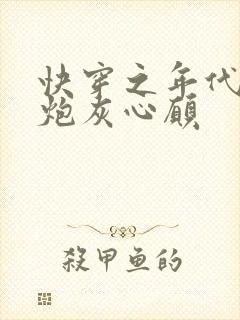 快穿之年代文的炮灰心愿