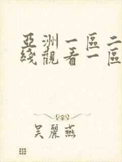亚洲一区二区在线观看一区