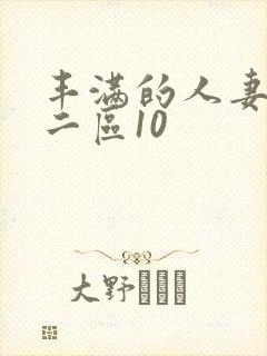 丰满的人妻一区二区10封面