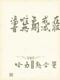 汤唯色戒在线观看无删减版高清