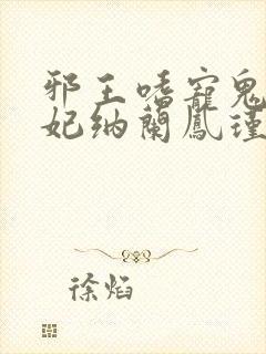 邪王嗜宠鬼医狂妃纳兰凤瑾