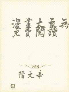 漫画大象无形 免费阅读