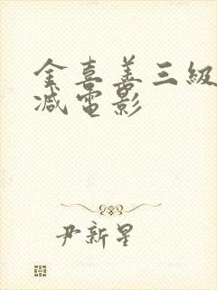 金喜善三级无删减电影