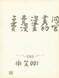 免费漫画网站免费漫画的官网封面