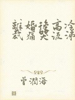 离婚后高冷女总裁痛哭流涕