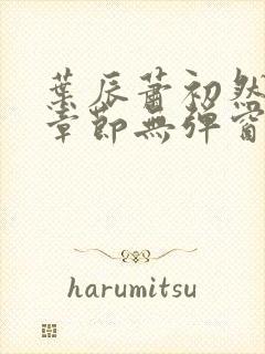 叶辰萧初然最新章节无弹窗封面