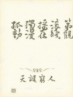 孤独摇滚第一季动漫在线观看免费