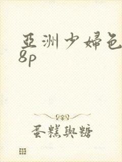 亚洲少妇色图18p