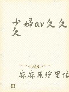 少妇av久久久久