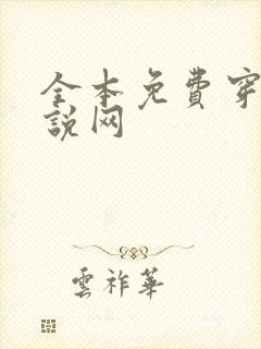 全本免费穿越小说网