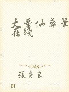 大爱仙尊笔趣阁在线封面