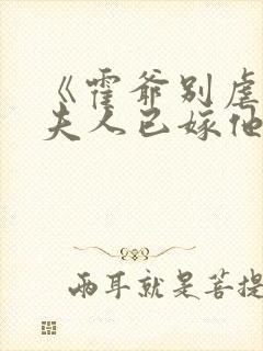 《霍爷别虐了,夫人已嫁他人了》