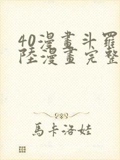 40漫画斗罗大陆漫画完整免费