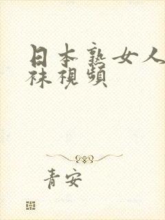 日本熟女人妻丝袜视频