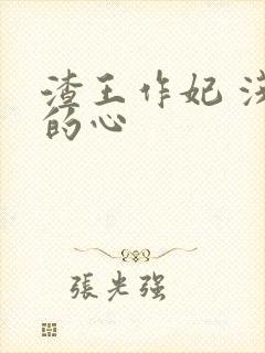 渣王作妃 浅浅的心封面