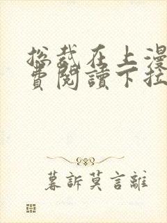 总裁在上漫画免费阅读下拉式爱漫画