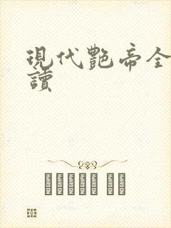 现代艳帝全文阅读