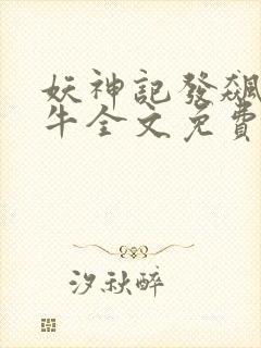 妖神记发飙的蜗牛全文免费阅读全文