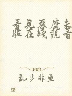 看见恶魔未删减版在线观看完整版