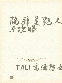 隔壁美艳人妻1.4攻略封面