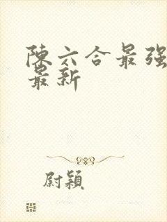 陈六合最强狂兵最新