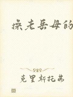 操老岳母的逼逼